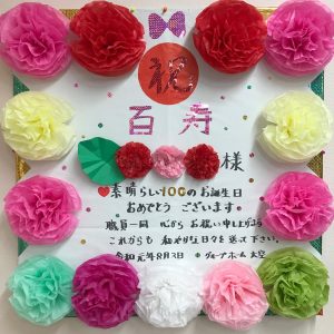 百寿のお祝い 大空 高齢者介護サービス 滋賀県湖南市